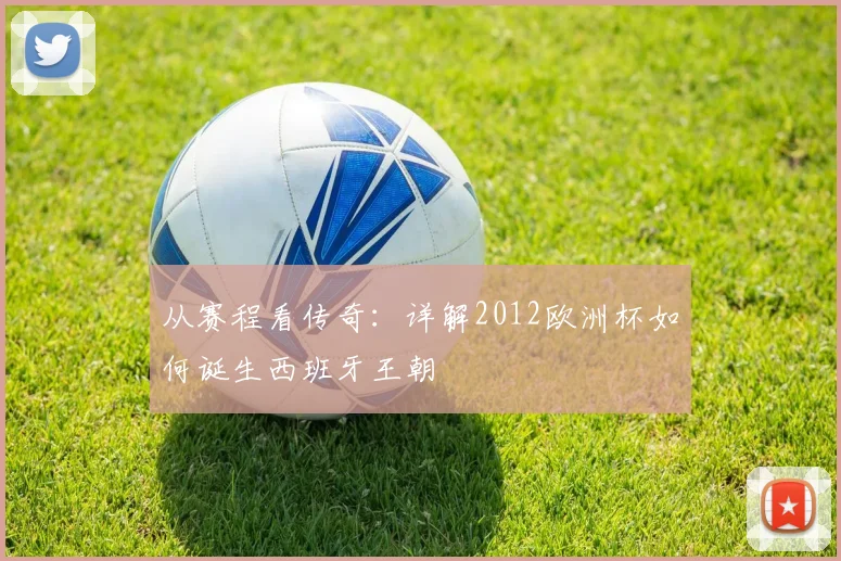从赛程看传奇：详解2012欧洲杯如何诞生西班牙王朝