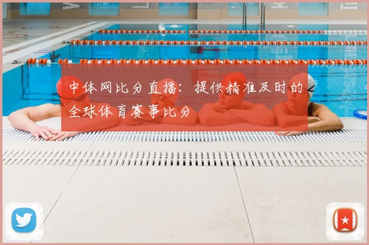 中体网比分直播：提供精准及时的全球体育赛事比分