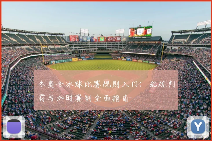 冬奥会冰球比赛规则入门：犯规判罚与加时赛制全面指南