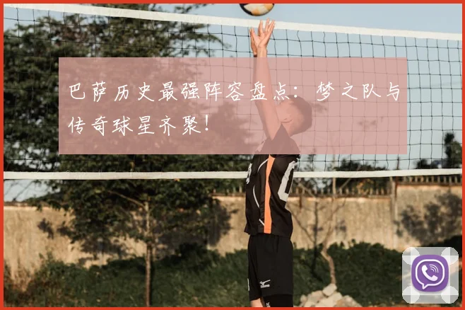 巴萨历史最强阵容盘点：梦之队与传奇球星齐聚！