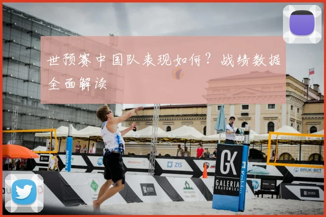 世预赛中国队表现如何？战绩数据全面解读