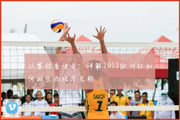 从赛程看传奇:详解2012欧洲杯如何诞生西班牙王朝