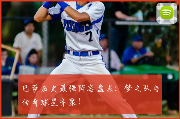 巴萨历史最强阵容盘点：梦之队与传奇球星齐聚！