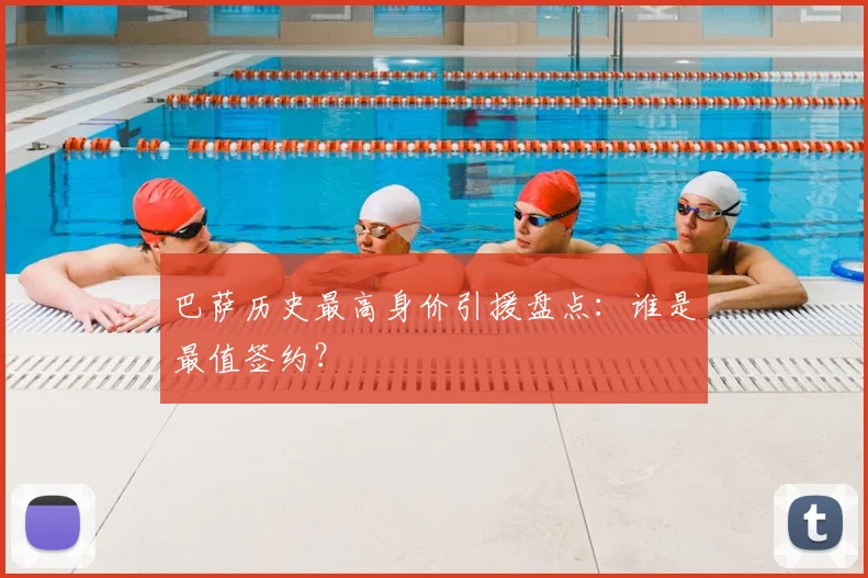 巴萨历史最高身价引援盘点：谁是最值签约？