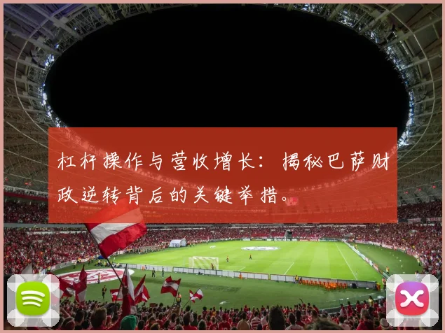 杠杆操作与营收增长：揭秘巴萨财政逆转背后的关键举措。