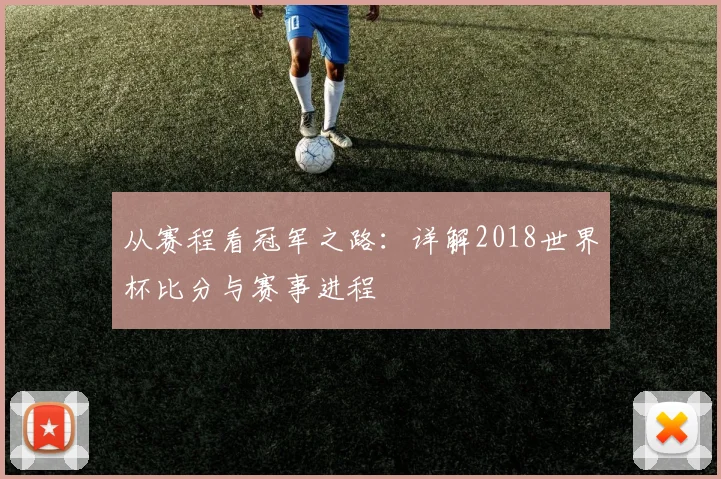 从赛程看冠军之路:详解2018世界杯比分与赛事进程