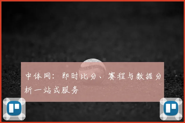 中体网：即时比分、赛程与数据分析一站式服务