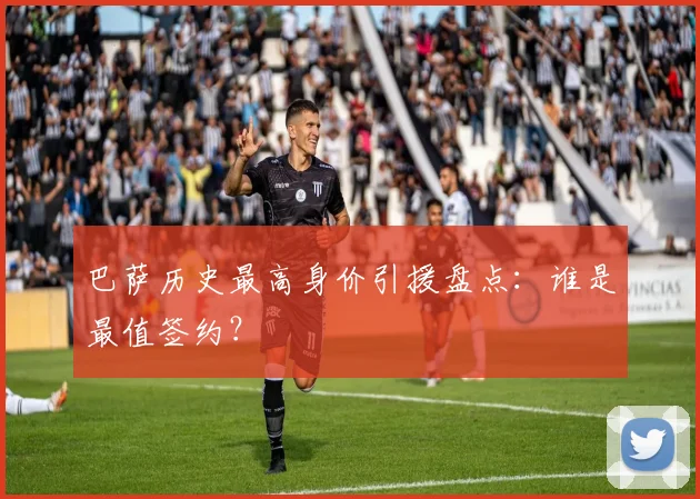 巴萨历史最高身价引援盘点：谁是最值签约？