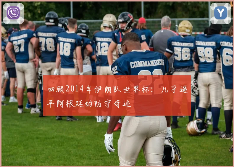 回顾2014年伊朗队世界杯:几乎逼平阿根廷的防守奇迹