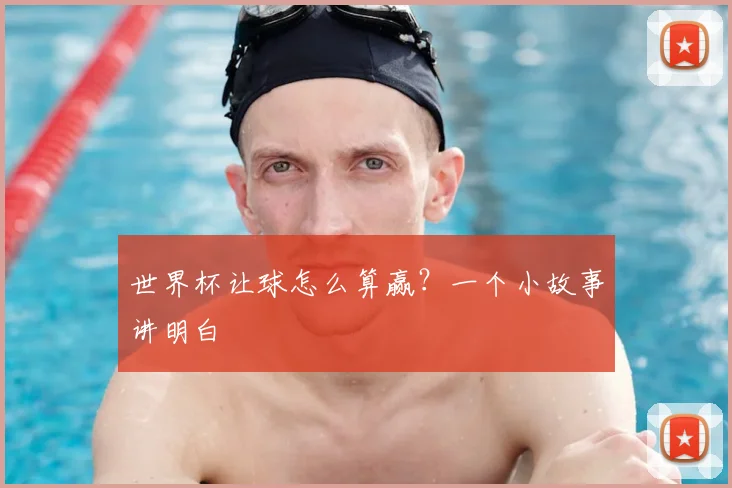 世界杯让球怎么算赢?一个小故事讲明白
