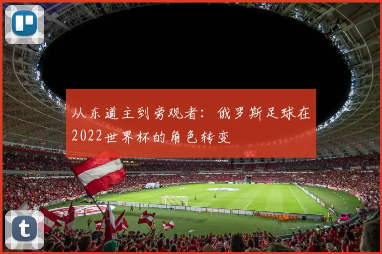 从东道主到旁观者：俄罗斯足球在2022世界杯的角色转变
