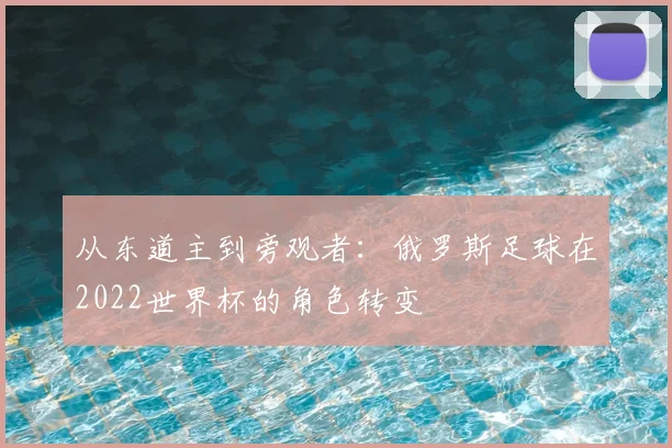 从东道主到旁观者：俄罗斯足球在2022世界杯的角色转变