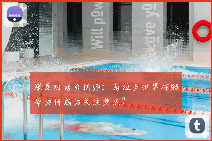 深度对话分析师:乌拉圭世界杯赔率为何成为关注焦点?
