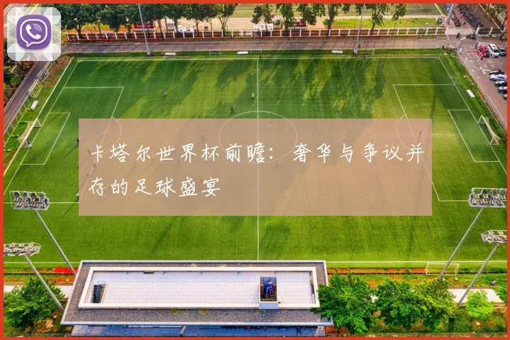卡塔尔世界杯前瞻:奢华与争议并存的足球盛宴