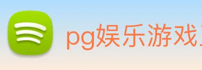 pg娱乐游戏正版入口 Logo